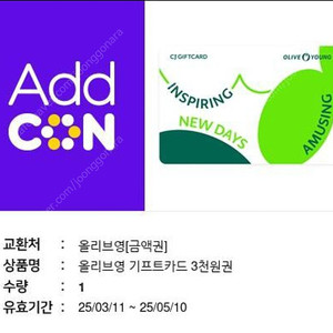 올리브영 3천 금액권 2500원에 팝니다