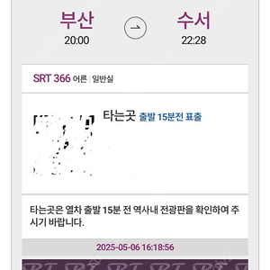 Srt 5/7 20시 부산-수서 티켓