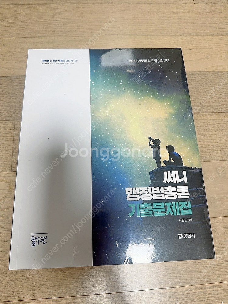 (미개봉 새 책) 2025 써니 행정법총론 기출문제집--0