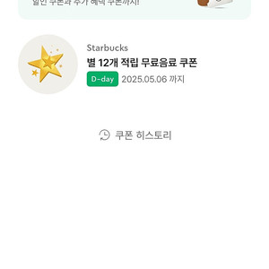 스타벅스 별12개 무료음료쿠폰 오늘까지