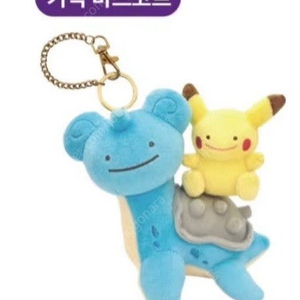 메타몽 라프라스 기믹 마스코트 키링 팝니다