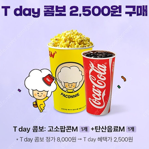 CGV T데이팝콘콤보 2500원 구입 쿠폰 장당 250원(최대4장)