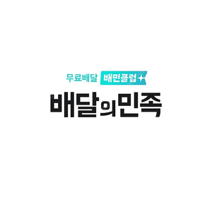 배민 배달의민족 1500원할인