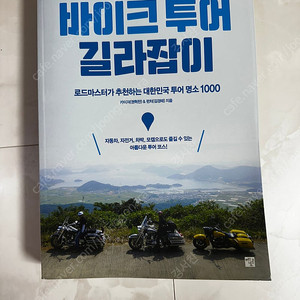 바이크 투어 길라잡이