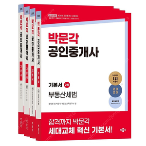 박문각 공인중개사 기본서 2차 판매