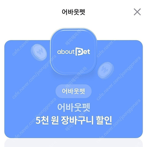 어바웃펫 2만원 이상 구매시 5천원 할인쿠폰 700원에 판매