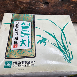 80년대 태평양화학 설록차 다기셋트