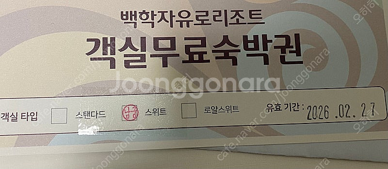 백학자유리조트 스위트룸 숙박권(주말, 성수기(하계제외)...--0