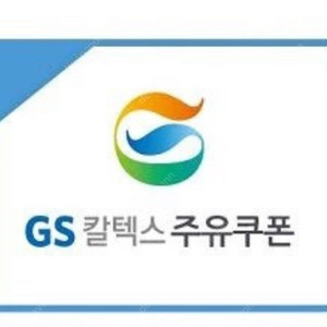 GS 주유 쿠폰 팝니다