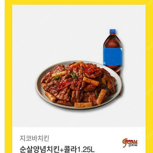 지코바 순살양념치킨+콜라1.25L 교환권