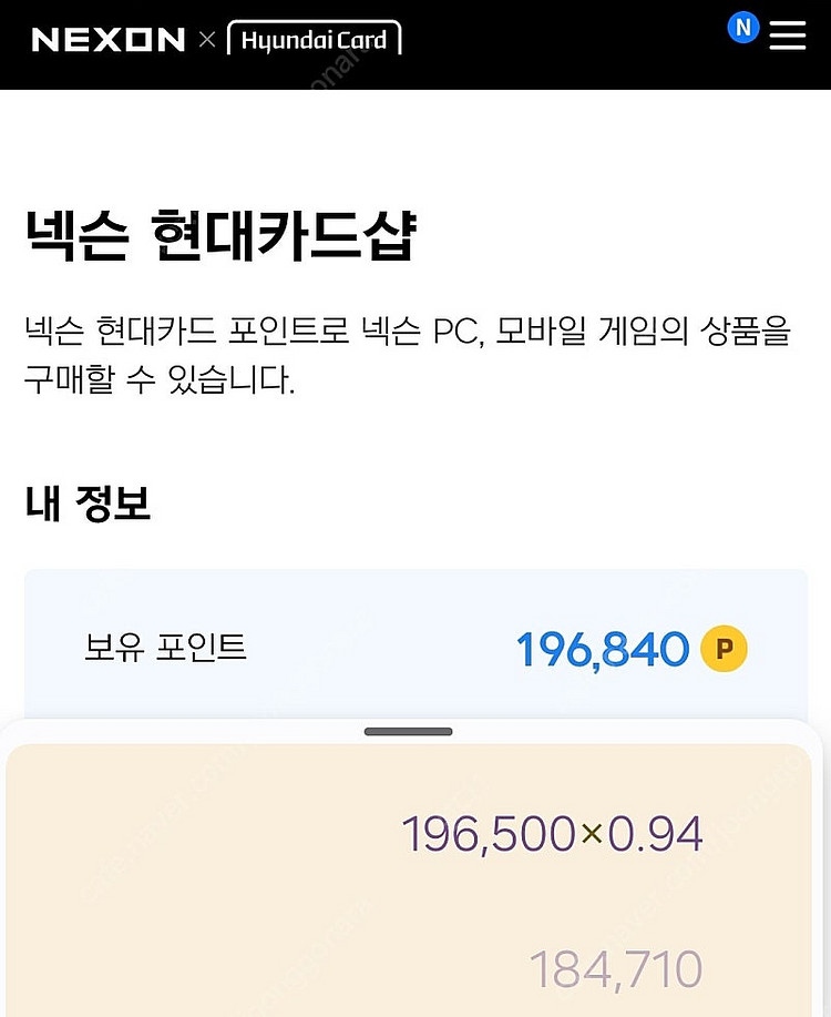 현대카드 넥슨 캐.시 94% (일괄) 196,500캐시--0