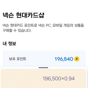 현대카드 넥슨 캐.시 94% (일괄) 196,500캐시