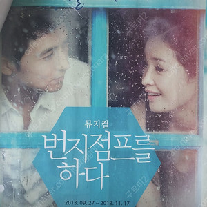 뮤지컬 번지점프를 하다. 포스터 (전미도, 성두섭)