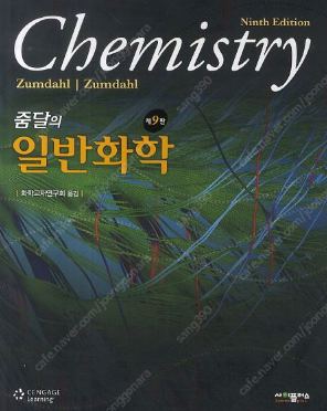 줌달의 일반화학 9판 판매합니다.--0