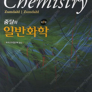 줌달의 일반화학 9판 판매합니다.