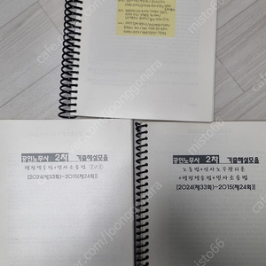 공인노무사 2차 기출해설모음 제본