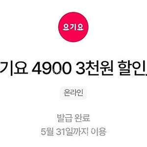 요기요 3천원 할인 쿠폰 장당1600원 판매(최대9장)