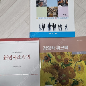 신민사소송법(김광수저) 12판, 신인사관리 6판, 경영학워크북 9판
