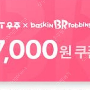 베스킨라빈스 7천원 쿠폰 판매