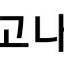 메가박스 2D영화 예매권