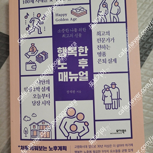 [새책] 행복한 노후 매뉴얼 / 정재완 / 모아북스​