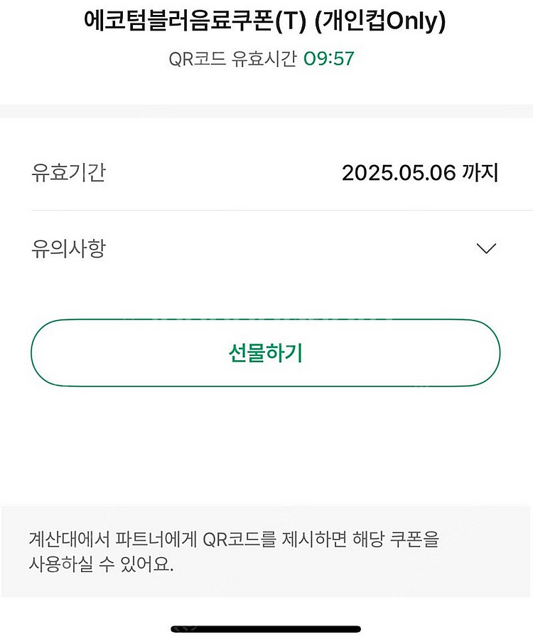 스타벅스 텀블러 쿠폰 오늘까지--0