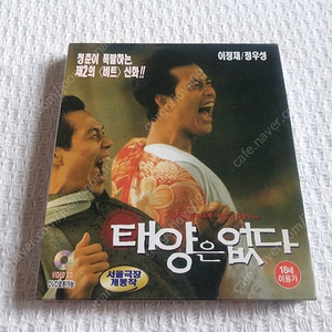 미개봉, 2VCD,태양은 없다,이정재, 정우성