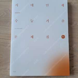 2026시대인재 수능기출문제집 물리학1
