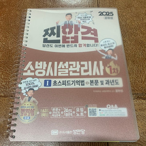2025년소방시설관리사1차 찐 합격 공하성