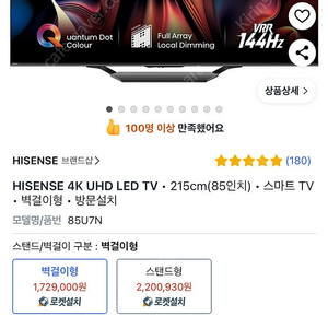 하이센스 85인치 mini led 스마트tv 85u7n 미개봉 팝니다.(벽걸이 브라켓+설치비 무료 / 75인치,65인치 가격, 오늘 밤 10시까지만)