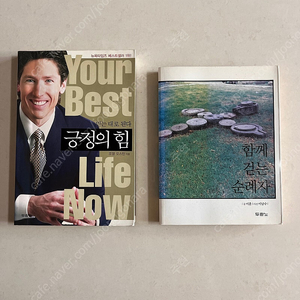 종교 기독교 책 도서) 함께 걷는 순례자 / 긍정의 힘 - 두란노