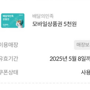 배달의민족 5천원권 기프티콘 팔아요