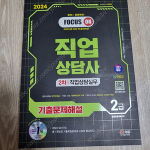 [팝니다] 직업상담사 2급 2차 직업상담실무 기출문제해설 새책 팝니다.