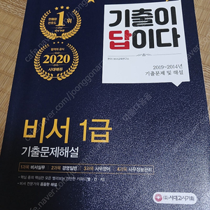 비서 1급 기출문제집 책 저렴히 판매해요 ~