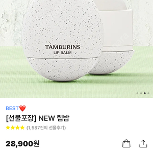 [새상품]탬버린즈 립밤(밀크티)