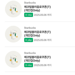 스타벅스 에코텀블러쿠폰 3000 오늘까지 7장
