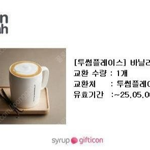 (40%)투썸플레이스 바닐라라떼 5700원=> 3400원(40%) 오늘까지 싸게 팝니다