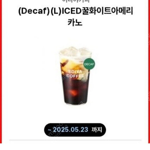 이디야 디카페인 꿀 화이트 아메리카노