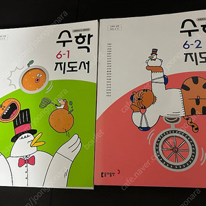 초등 6-1, 6-2 수학 교사용 지도서 2권 판매해요