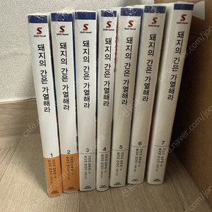 돼지의 간은 가열하라 1~7 미개봉 초판 판매합니다