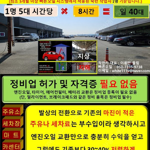 혼자서도 2천만원 순이익 가맹점 불경기 프랜차이즈 아이템 창업 카센터 검사장 자동차 검사소 정기검사 종합검사 매매 매물 주유소 세차장 셀프 편의점 대출 불황 담가화로구이 카페 빽다