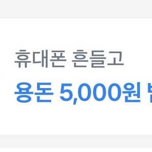 토스 어른이날 용돈 5000원