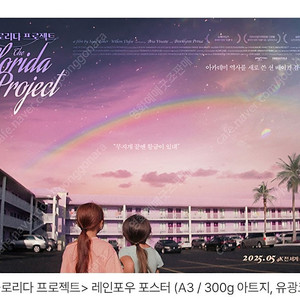 플로리다프로젝트 레인보우 포스터