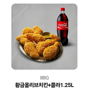BBQ 황금올리브치킨 + 콜라1.25L