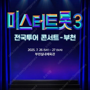 〈미스터트롯3〉 전국투어 콘서트 - 부천 일요일 연석 판매
