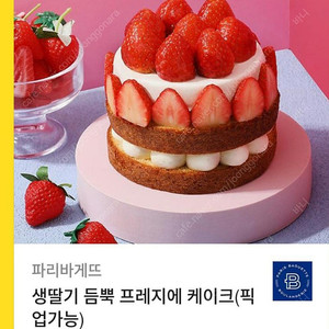 파리바게뜨케익교환권