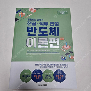 렛유인 반도체 이론편 기출편 최신판 팔아요