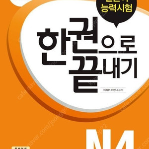 JLPT 일본어능력시험 한권으로 끝내기 N4 판매합니다.