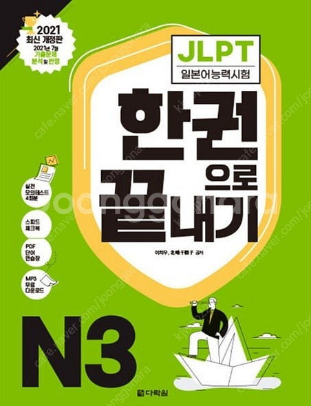 JLPT 일본어능력시험 한권으로 끝내기 N3 판매합니다...--0