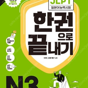 JLPT 일본어능력시험 한권으로 끝내기 N3 판매합니다.